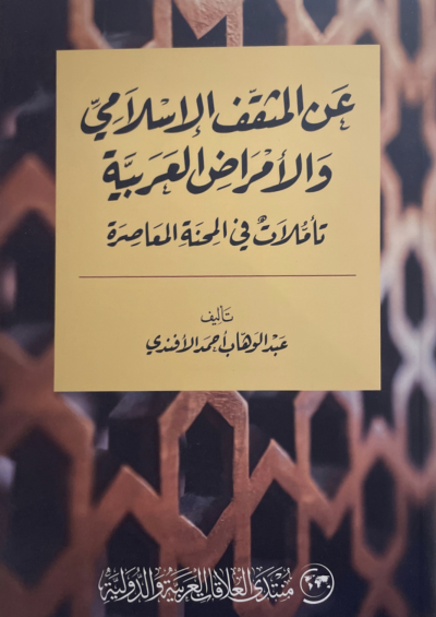 عن المثقف الإسلامي والأمراض العربية تأملات في المحنة المعاصرة